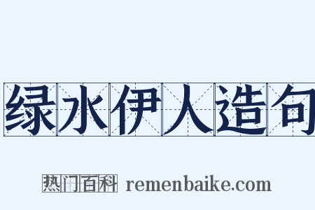 绿水伊人造句是什么意思的图片